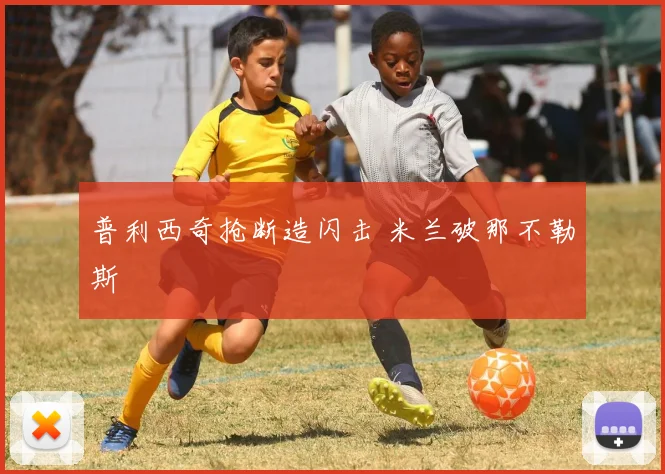 普利西奇抢断造闪击 米兰破那不勒斯