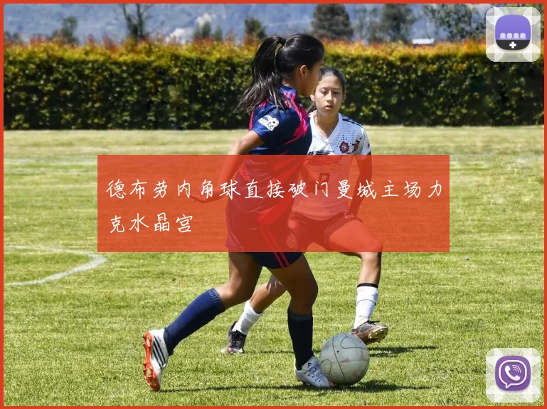 德布劳内角球直接破门曼城主场力克水晶宫