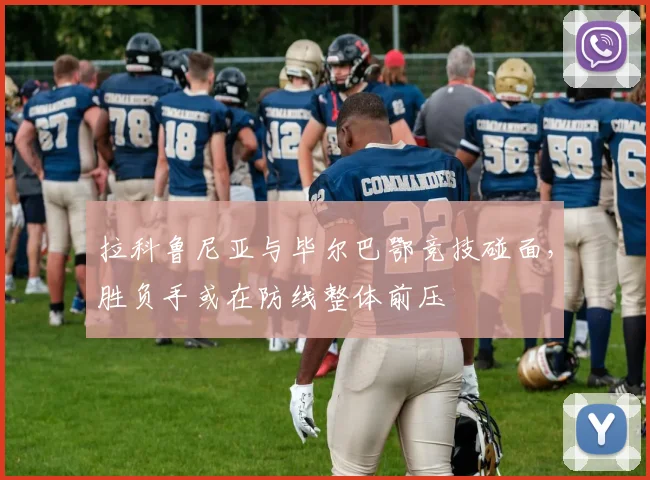 拉科鲁尼亚与毕尔巴鄂竞技碰面，胜负手或在防线整体前压