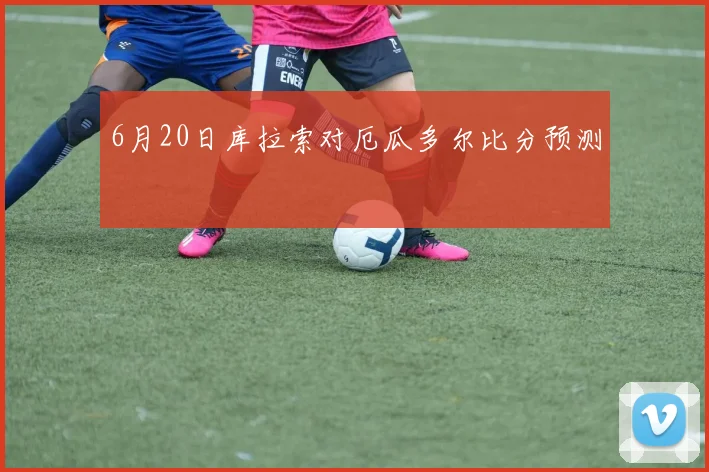 6月20日库拉索对厄瓜多尔比分预测