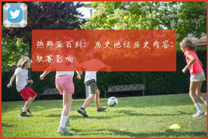 热那亚百科：历史地位历史内容：联赛影响