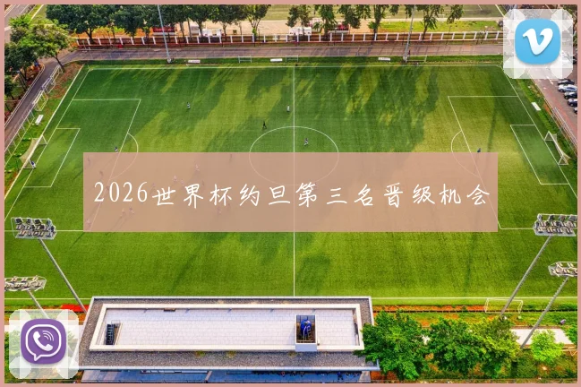 2026世界杯约旦第三名晋级机会