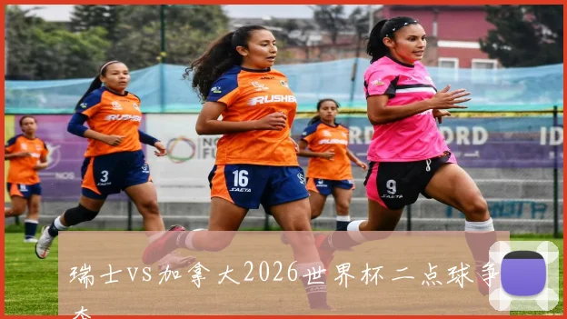 瑞士vs加拿大2026世界杯二点球争夺
