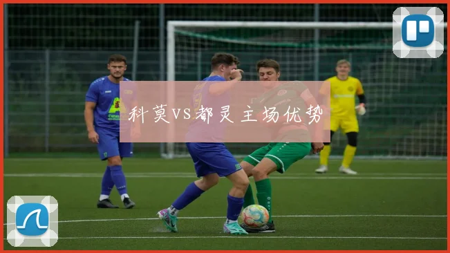 科莫vs都灵主场优势