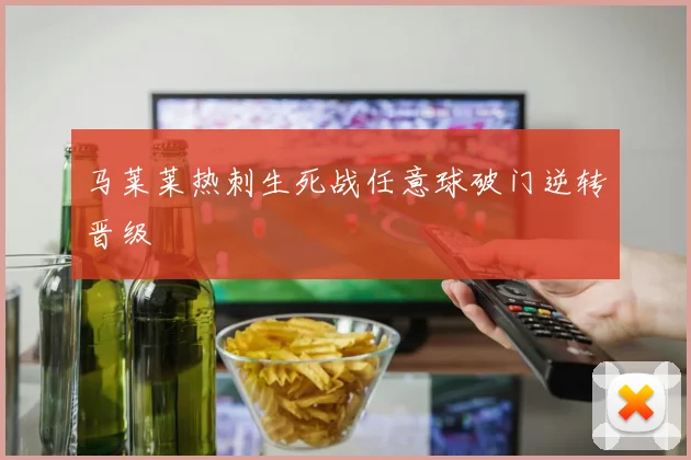 马莱莱热刺生死战任意球破门逆转晋级