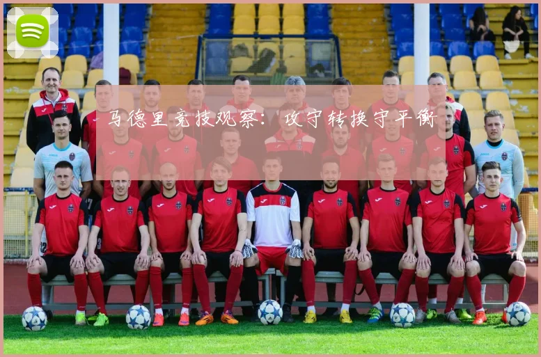 马德里竞技观察:攻守转换守平衡
