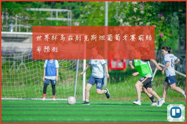 世界杯乌兹别克斯坦葡萄牙赛前赔率预测