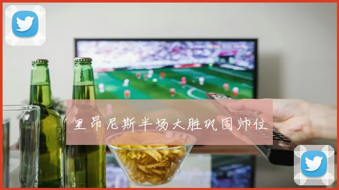 里昂尼斯半场大胜巩固帅位