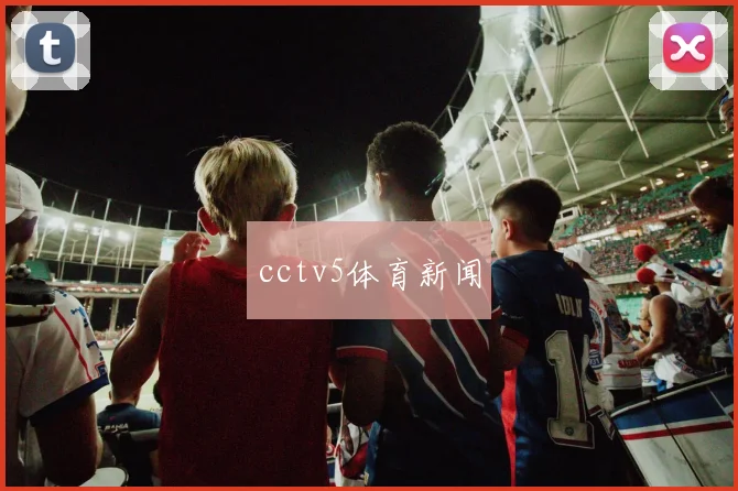 cctv5体育新闻