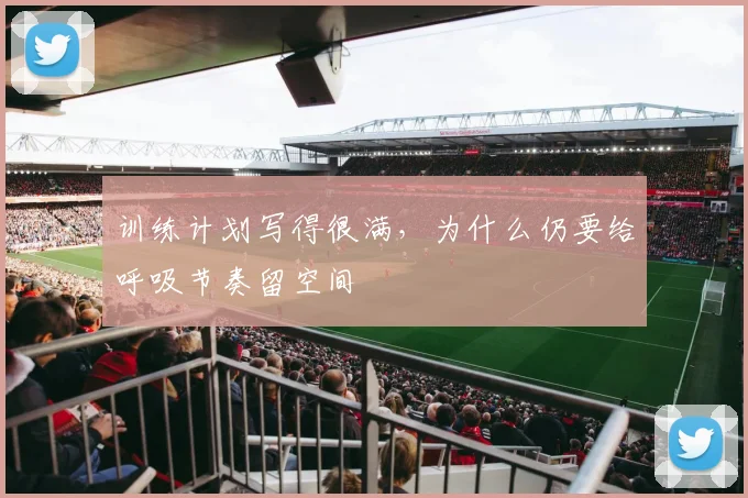训练计划写得很满，为什么仍要给呼吸节奏留空间