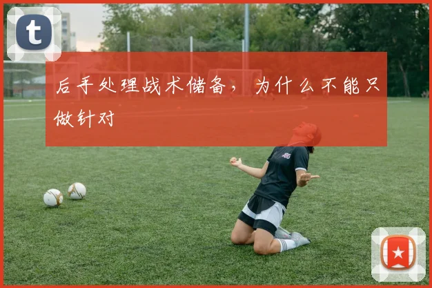 后手处理战术储备，为什么不能只做针对
