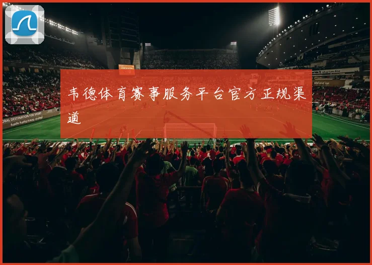 韦德体育赛事服务平台官方正规渠道