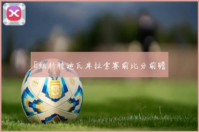E组科特迪瓦库拉索赛前比分前瞻
