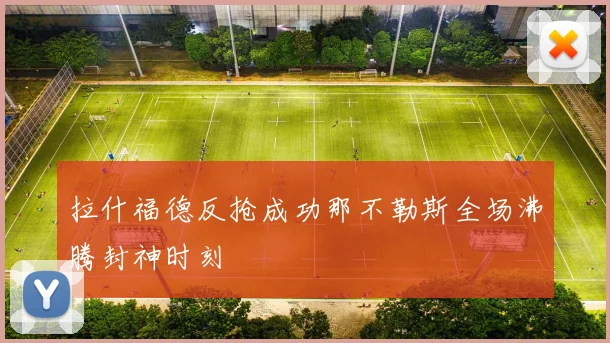 拉什福德反抢成功那不勒斯全场沸腾封神时刻