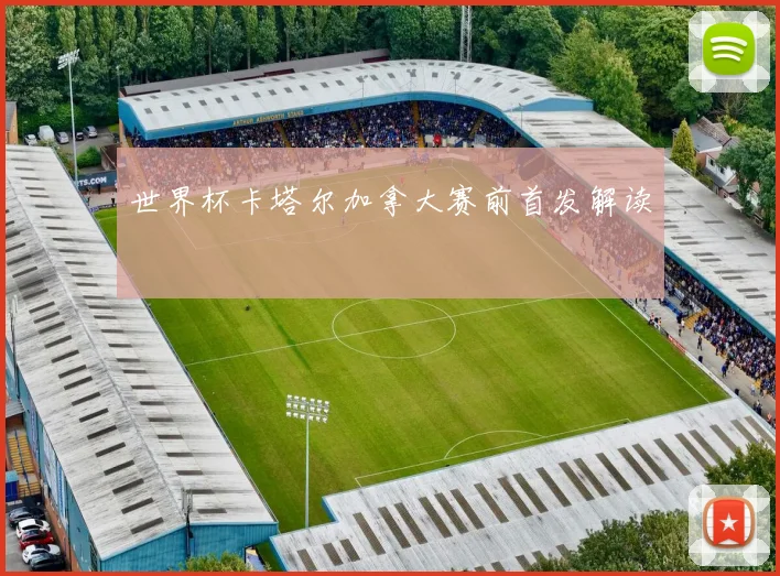 世界杯卡塔尔加拿大赛前首发解读