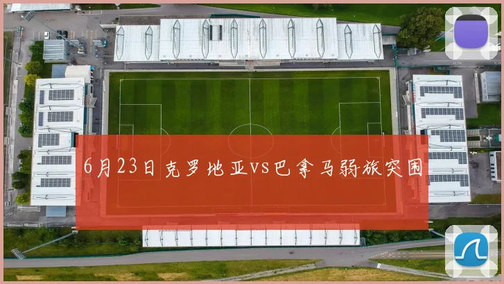 6月23日克罗地亚vs巴拿马弱旅突围