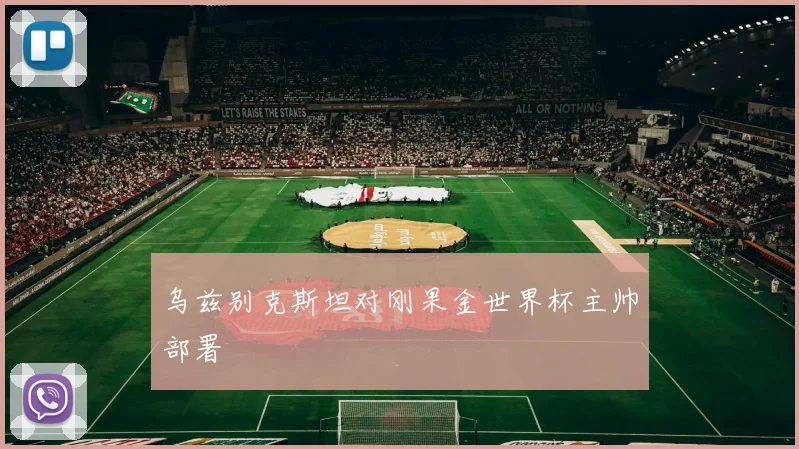 乌兹别克斯坦对刚果金世界杯主帅部署